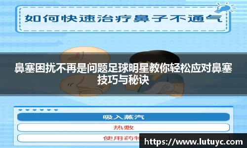 鼻塞困扰不再是问题足球明星教你轻松应对鼻塞技巧与秘诀