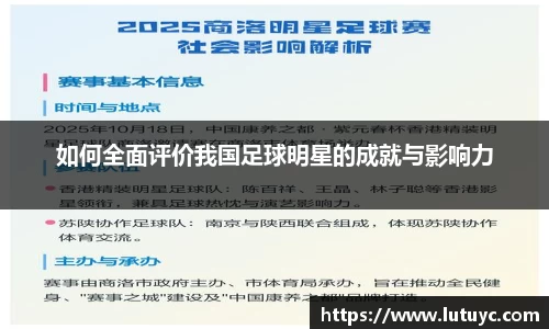如何全面评价我国足球明星的成就与影响力