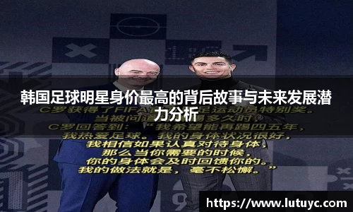 韩国足球明星身价最高的背后故事与未来发展潜力分析
