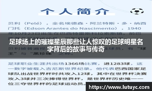 足球场上的璀璨星辰那些让人惊叹的足球明星名字背后的故事与传奇