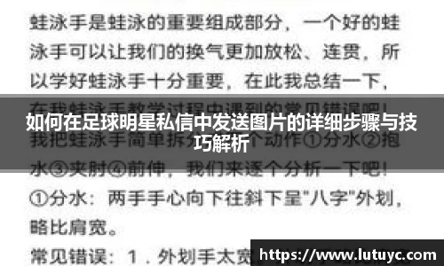 如何在足球明星私信中发送图片的详细步骤与技巧解析