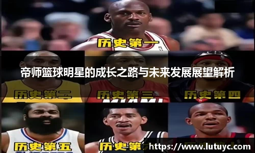 帝师篮球明星的成长之路与未来发展展望解析
