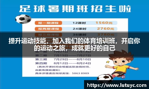 提升运动技能，加入我们的体育培训班，开启你的运动之旅，成就更好的自己
